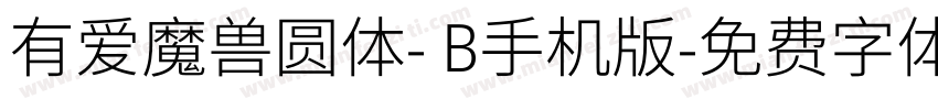 有爱魔兽圆体- B手机版字体转换